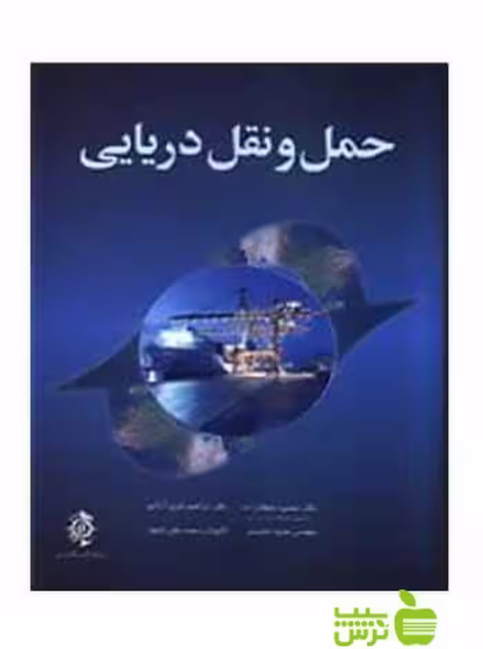 حمل و نقل دریایی شباهنگ - سیب ترش - SibTorsh | خرید با تخفیف ویژه