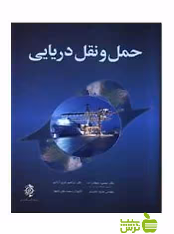 حمل و نقل دریایی شباهنگ - سیب ترش - SibTorsh | خرید با تخفیف ویژه