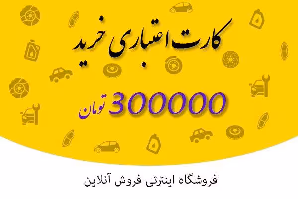 کارت اعتباری خرید 300 هزار تومانی