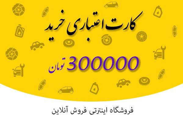 کارت اعتباری خرید 300 هزار تومانی