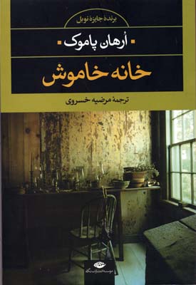 خانه خاموش