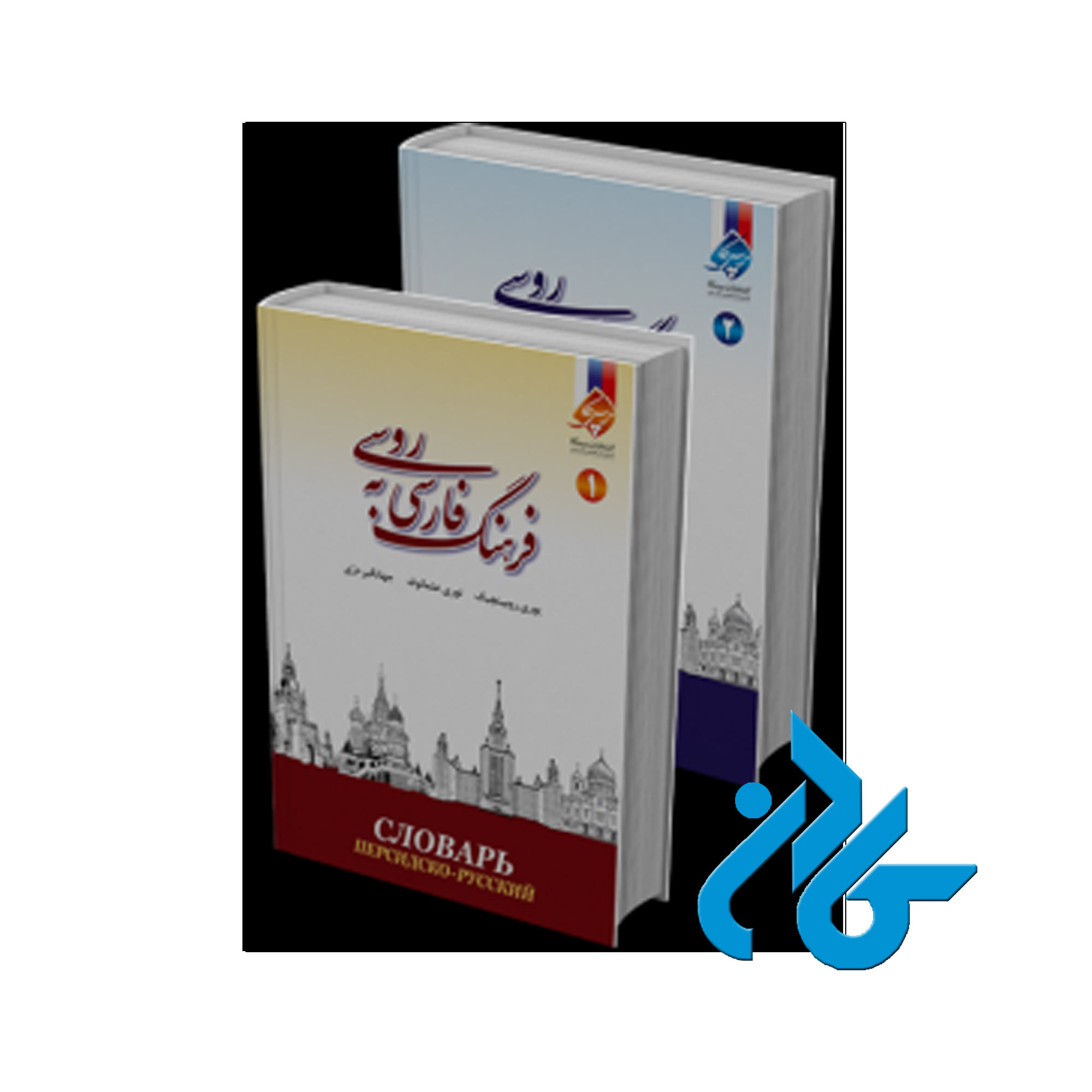 فرهنگ فارسی به روسی | خرید از فروشگاه کادن