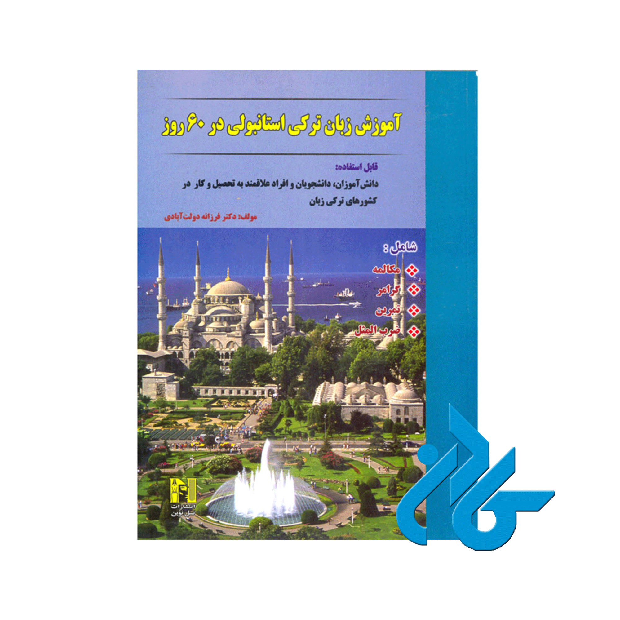 آموزش زبان ترکی استانبولی در 60 روز ، تا 50% تخفیف ، انتشارات کادن
