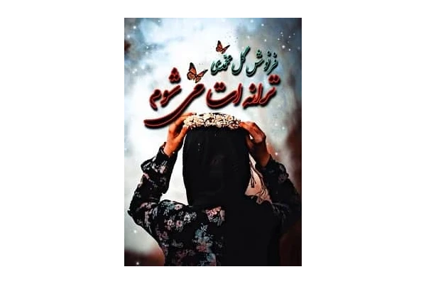 رمان ترانه ات می شوم - کتابخانه مجازی واتیکان