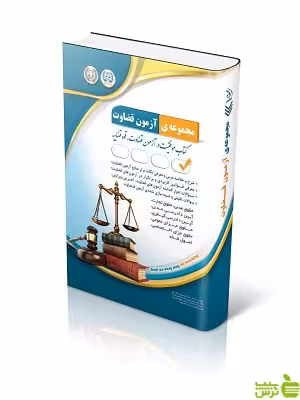 مجموعه ی آزمون قضاوت آراه - سیب ترش - SibTorsh تخفیف ویژه