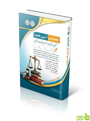 مجموعه ی آزمون قضاوت آراه - سیب ترش - SibTorsh تخفیف ویژه