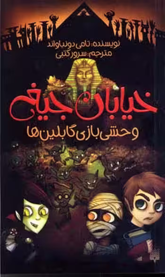 خیابان جیغ 10: وحشی‌بازی گابلین‌ها