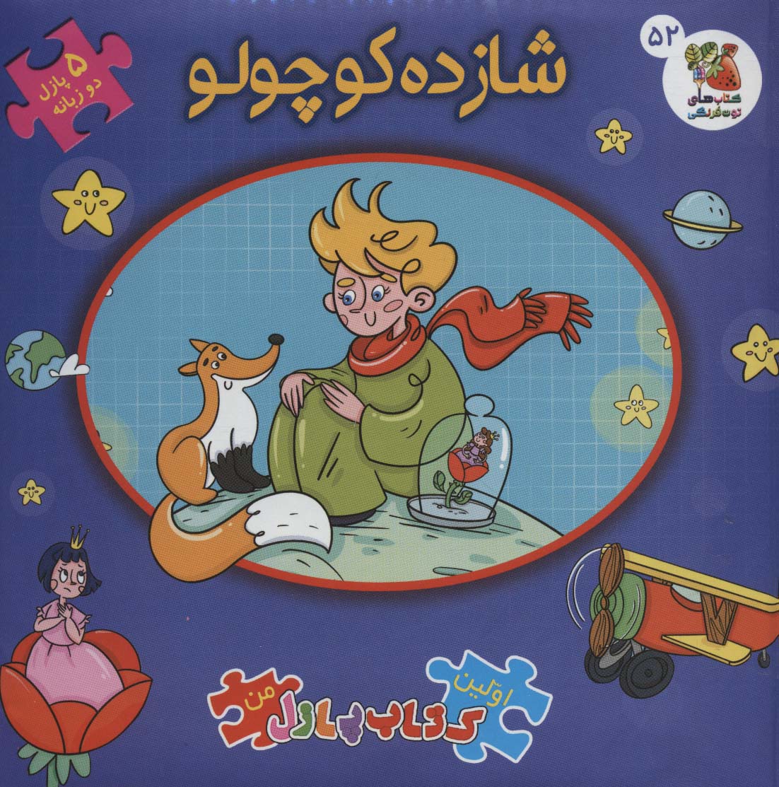 اولین کتاب پازل من52 (شازده کوچولو) - کتابفروشی کوچه کتاب