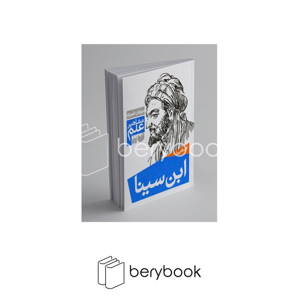 کتاب آشنایی با مشاهیر علم / ابن سینا / شومیز / نشر ذکر