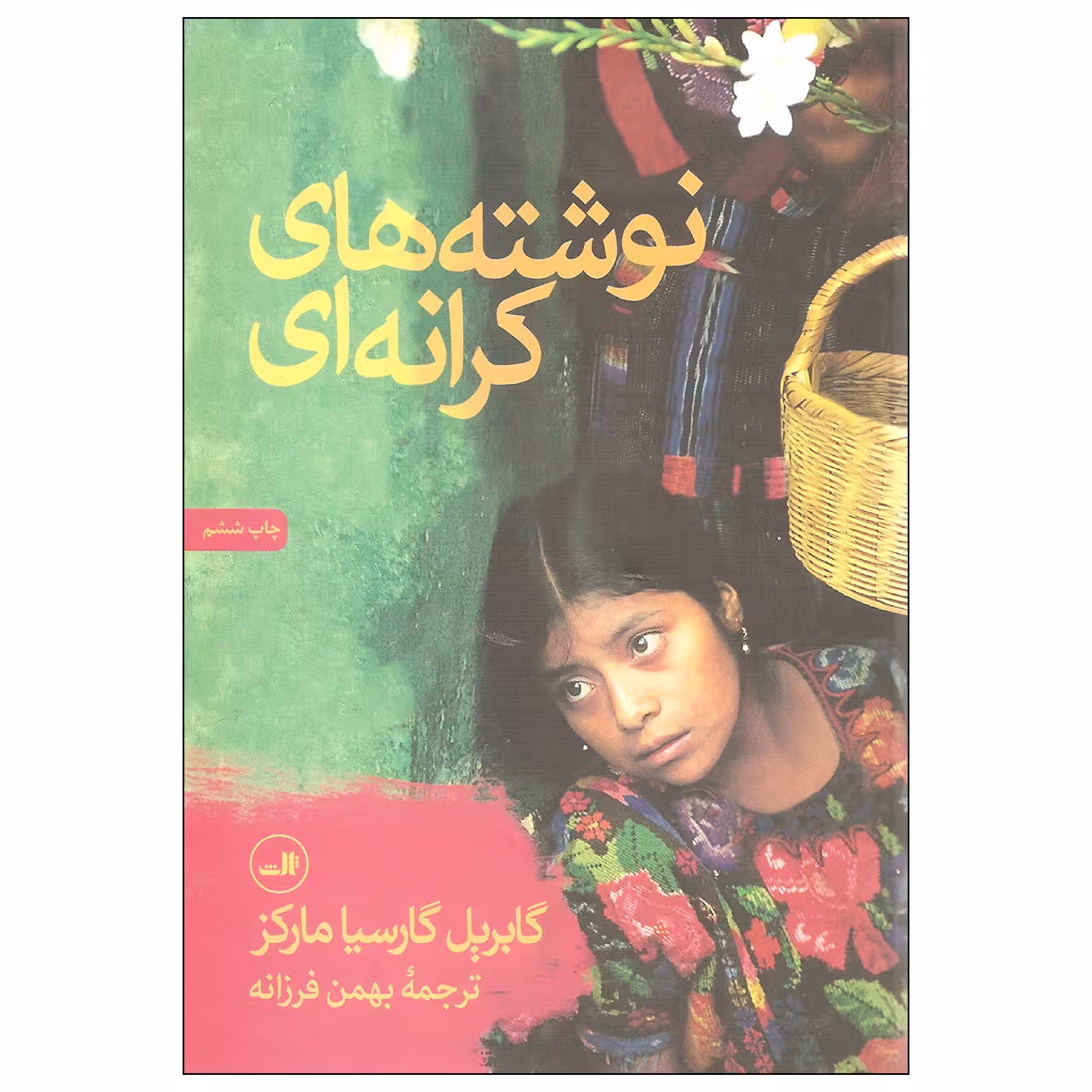 کتاب نوشته های کرانه ای اثر گابریل گارسیا مارکز نشر ثالث
