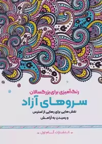 سروهای آزاد:نقش هایی برای رهایی از استرس و رسیدن به آرامش (رنگ آمیزی برای بزرگسالان)