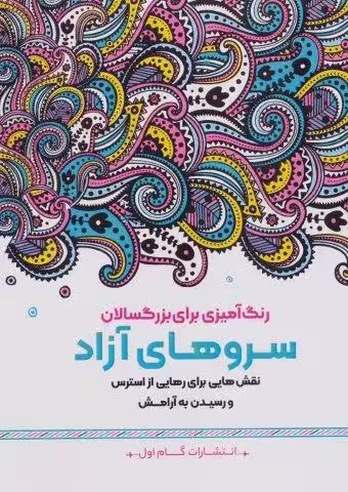 سروهای آزاد:نقش هایی برای رهایی از استرس و رسیدن به آرامش (رنگ آمیزی برای بزرگسالان)