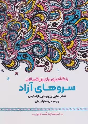 سروهای آزاد:نقش هایی برای رهایی از استرس و رسیدن به آرامش (رنگ آمیزی برای بزرگسالان)