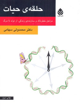 حلقه ی حیات (مراحل خطرناک و سازنده ی زندگی،از تولد تا مرگ)