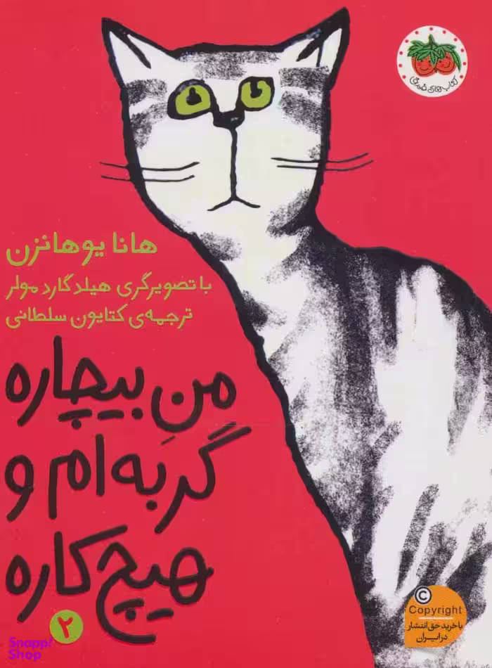 من بیچاره 2 : گربه ام و هیچ کاره