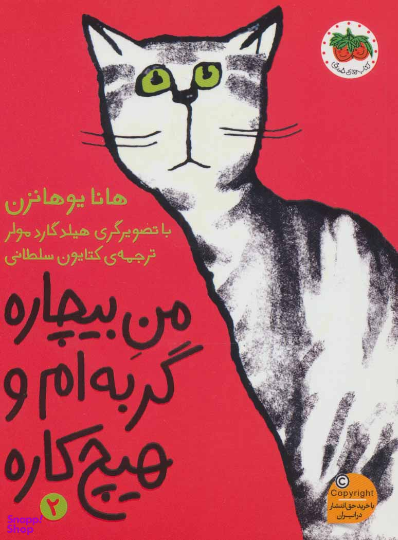 من بیچاره 2 : گربه ام و هیچ کاره