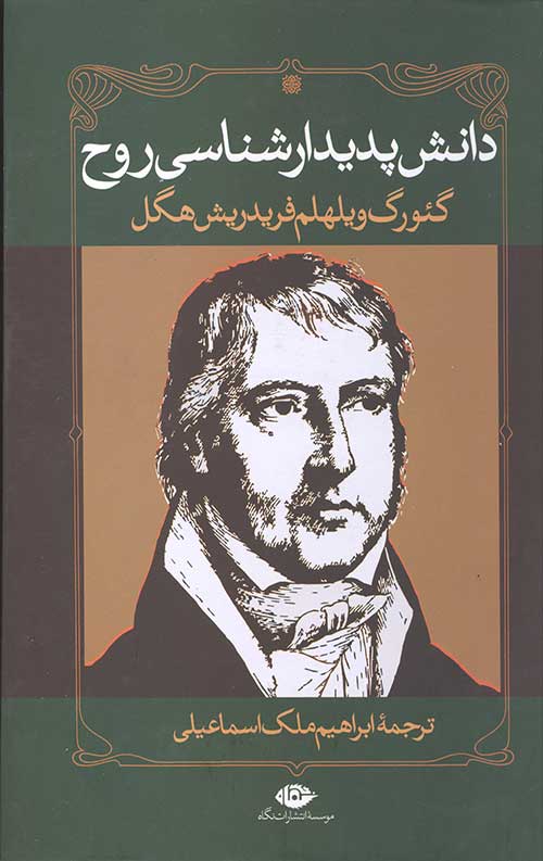 دانش پدیدارشناسی روح