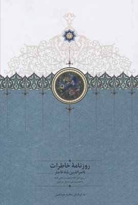 روزنامه خاطرات ناصرالدین شاه قاجار (از ربیع الاول 1283 تا جمادی الثانی 1284ق)