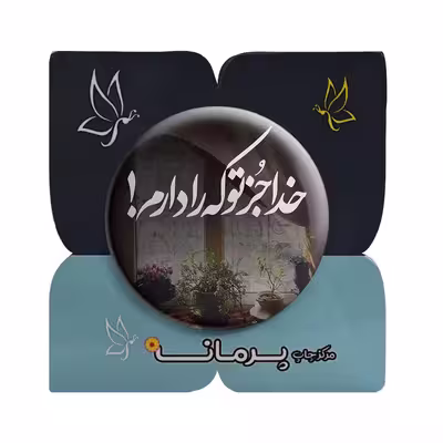 پیکسل پرمانه طرح خدا کد pm.24356