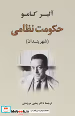 قیمت و خرید کتاب حکومت نظامی شهربندان اثر آلبرکامو | ایده بوک