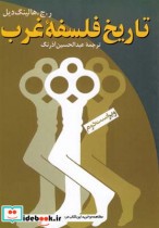 قیمت و خرید کتاب تاریخ فلسفه غرب ققنوس | ایده بوک