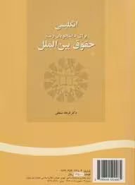 انگلیسی برای دانشجویان رشته حقوق بین الملل ( دکتر فرهاد مشفقی )