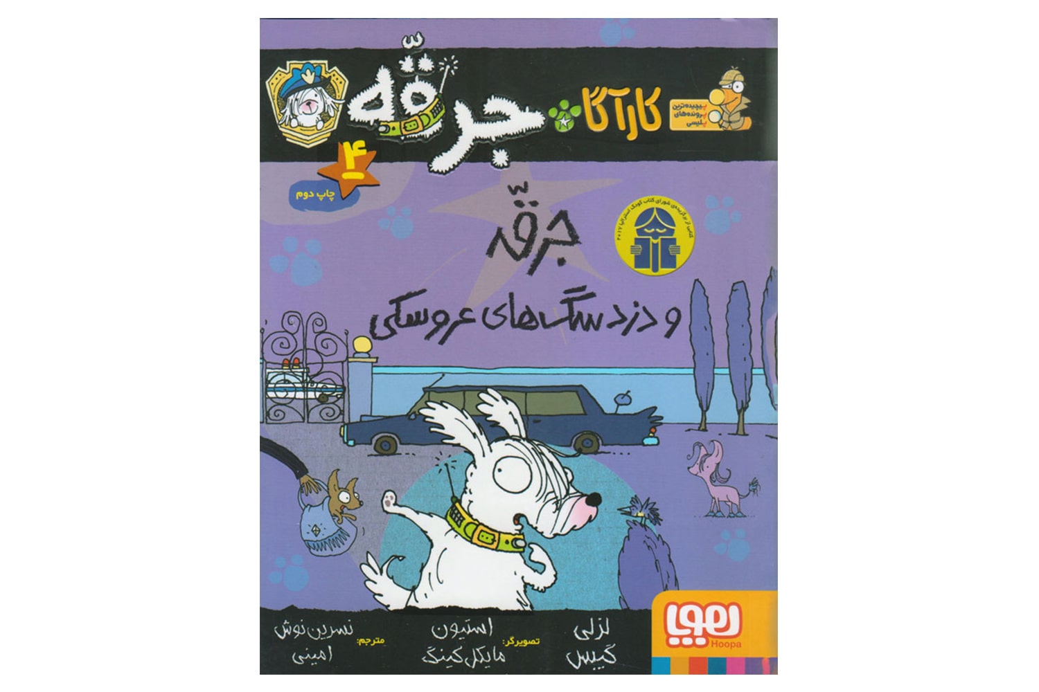 کتاب کارآگاه جرقّه ، سگِ پلیس مخفی 4 (جرقه و دزد سگهای عروسکی)