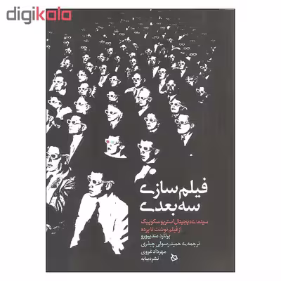 کتاب فیلم سازی سه بعدی اثر برنارد مندیبورو نشر دیبایه