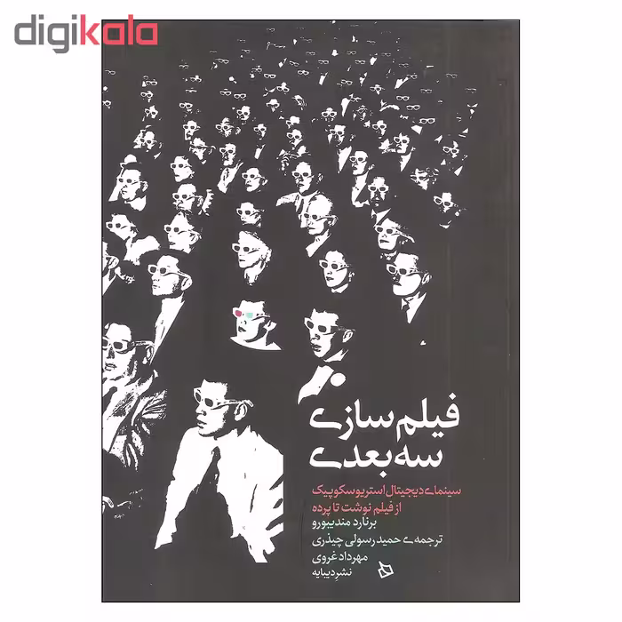 کتاب فیلم سازی سه بعدی اثر برنارد مندیبورو نشر دیبایه