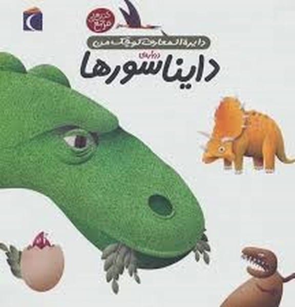 دایره المعارف کوچک من (20) دایناسورها - کتابفروشی کوچه کتاب