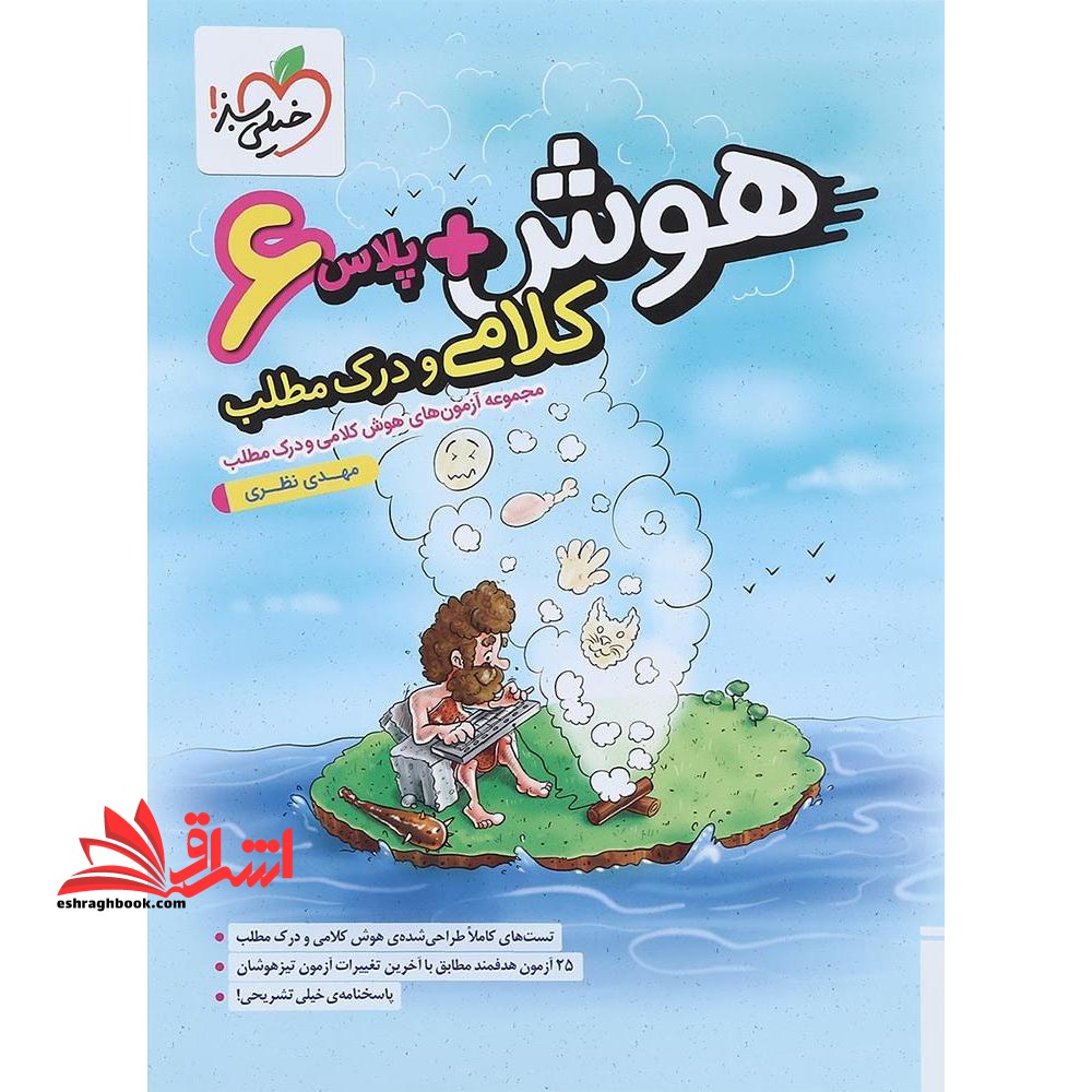 هوش کلامی و درک مطلب پلاس ششم - فروشگاه کتاب اشراق