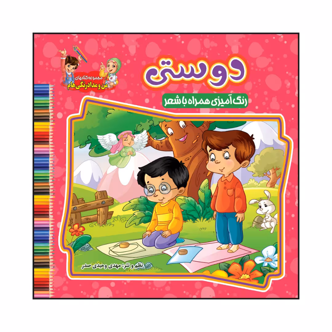 کتاب دوستی رنگ آمیزی همراه با شعر اثر مهدی وحیدی صدر انتشارات آسمان علم