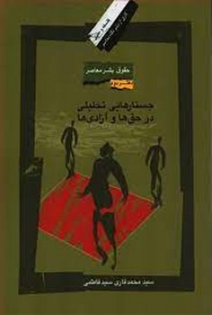 جستارهایی تحلیلی در حق ها و آزادی ها | مرکز فرهنگی آبی