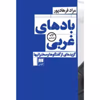 کتاب بادهای غربی اثر مراد فرهادپور انتشارات هرمس