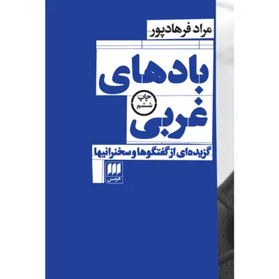 کتاب بادهای غربی اثر مراد فرهادپور انتشارات هرمس