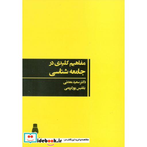 کتاب مفاهیم کلیدی در جامعه شناسی اثر سعید معدنی