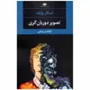 کتاب تصویر دوریان گری اثر اسکار وایلد نشر نگاه