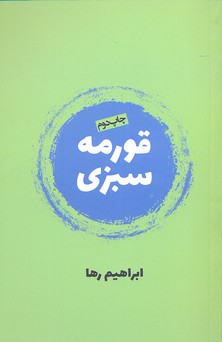 قورمه سبزی