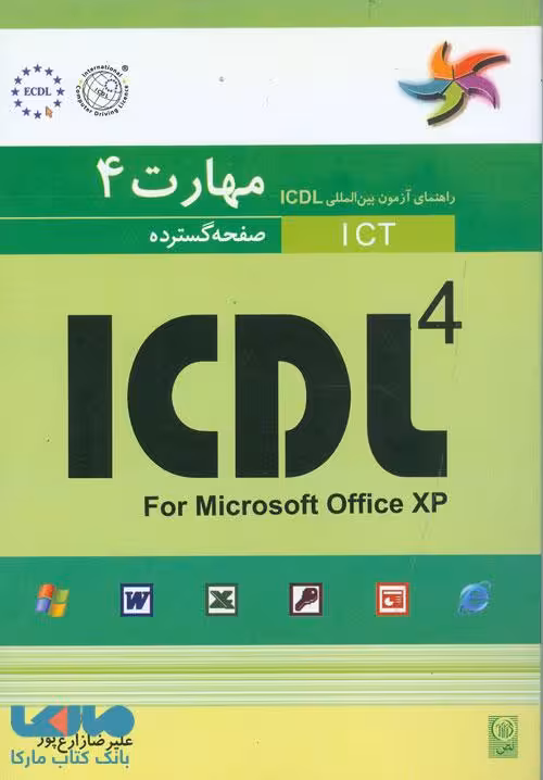 مهارت چهارم ICDL صفحه گسترده نشر نص
