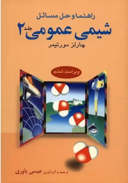 شیمی عمومی 2 (ویراست ششم) - کتاب‌فروشی کوچه کتاب
