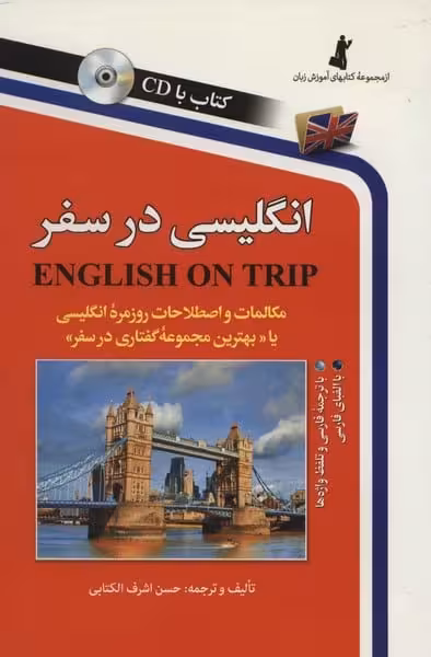 انگلیسی در سفر - کتاب‌فروشی کوچه کتاب