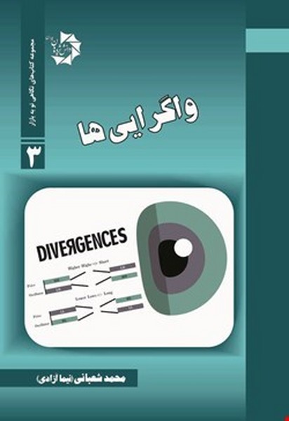 نگاهی نو به بازار 3 (واگرایی ها) - کتابفروشی کوچه کتاب