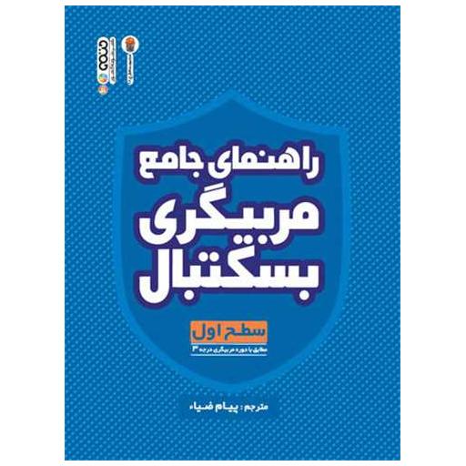 کتاب راهنمای جامع مربیگری بسکتبال (سطح اول) اثر پیام ضیاء