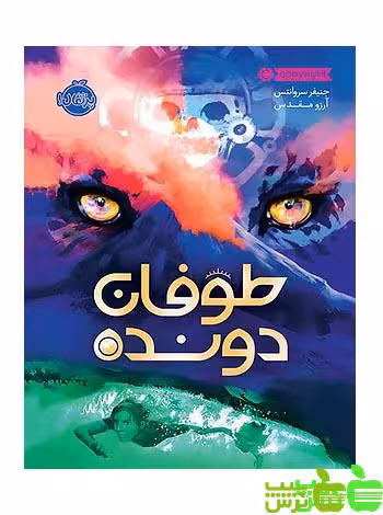 طوفان دونده پرتقال - سیب ترش - SibTorsh جنیفر سروانتس-مترجم: آرزو مقدس