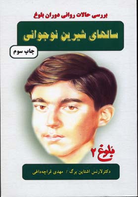 سالهای شیرین نوجوانی