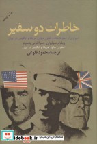 قیمت و خرید کتاب خاطرات دو سفیر اثر ویلیام سولیوان و سرآنتونی پارسونز | ایده بوک