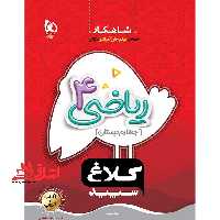 شاهکار ریاضی 4 دبستان چهارم دبستان - فروشگاه کتاب اشراق