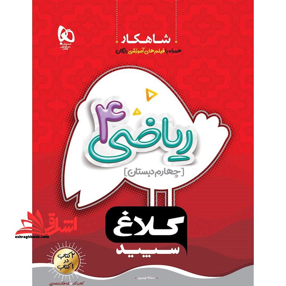شاهکار ریاضی 4 دبستان چهارم دبستان - فروشگاه کتاب اشراق