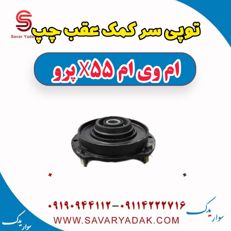 توپی سر کمک عقب چپ ام وی ام x55 پرو
