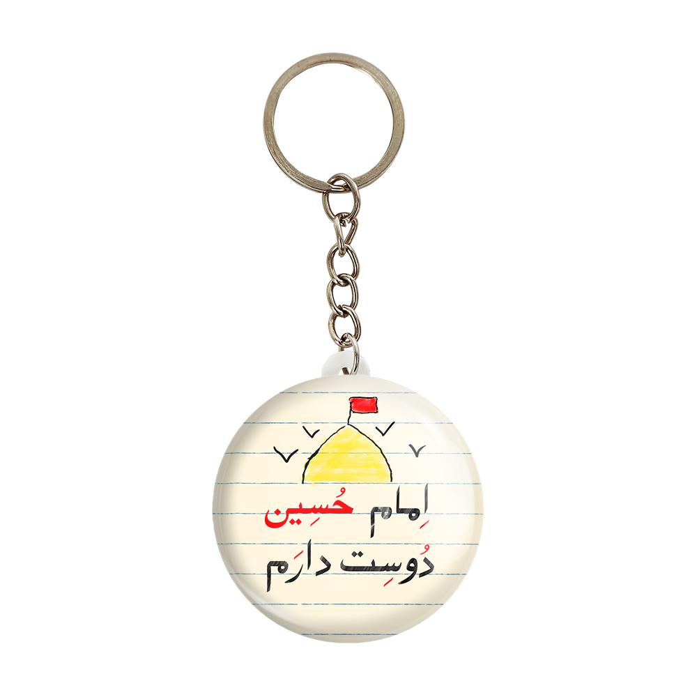 جاکلیدی خندالو مدل محرم امام حسین دوست دارم کد 7631